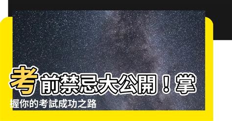 考試禁忌|考試前一天晚上禁忌，最忌諱的6件事情千萬別做